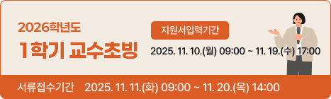 2026학년도 1학기 교수초빙