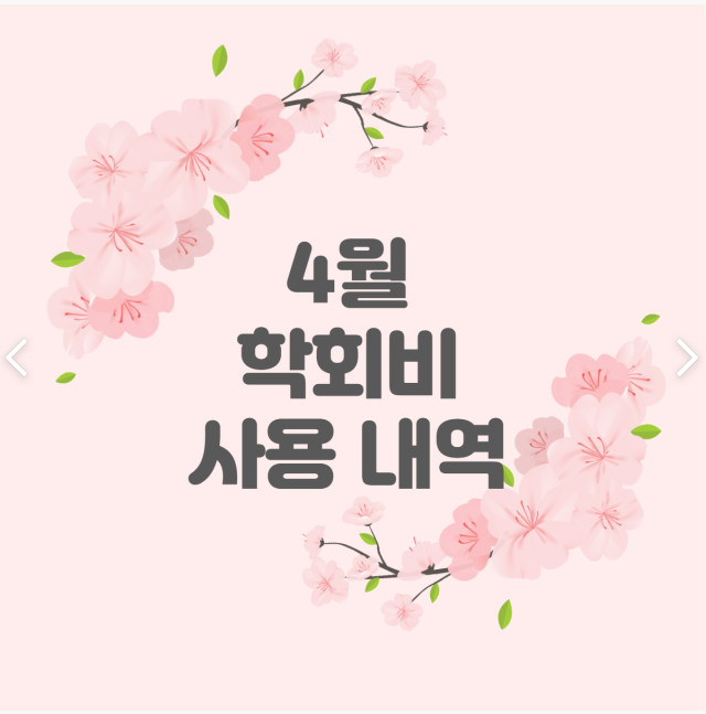 4월 학회비 사용 내역