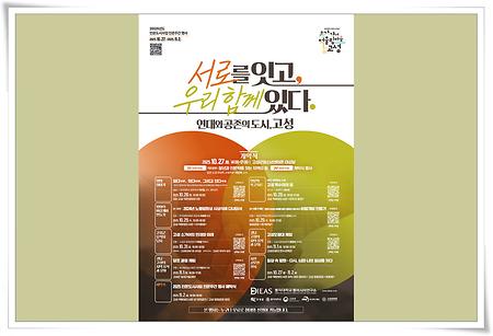 동아시아연구소, 경남 고성군과 인문주간 행사 개최