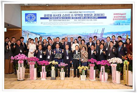 한국무역학회 창립 50주년 기념 추계국제학술대회 개최