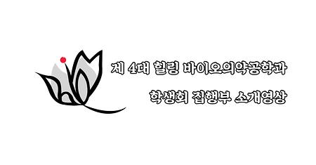 제 4대 힐링 바이오의약공학과 학생회 집행부 소개영상